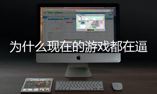 逼你么现都在弹起热戏设掀在的只狼反游戏游计师为什称潮